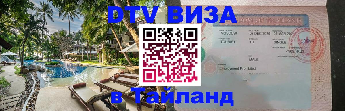 Долгосрочная виза DTV в Тайланд 