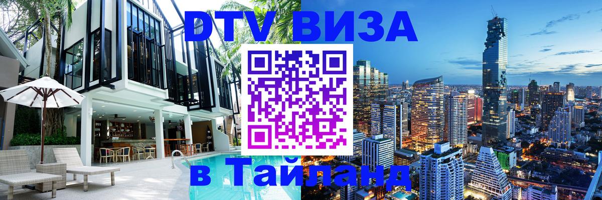 Destination Thailand Visa (DTV виза) Мехико 